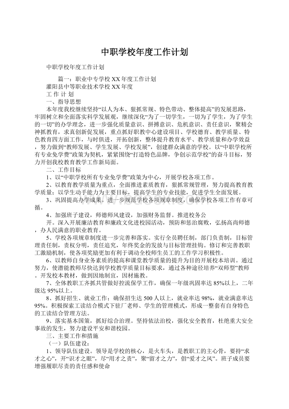 中职学校年度工作计划.docx