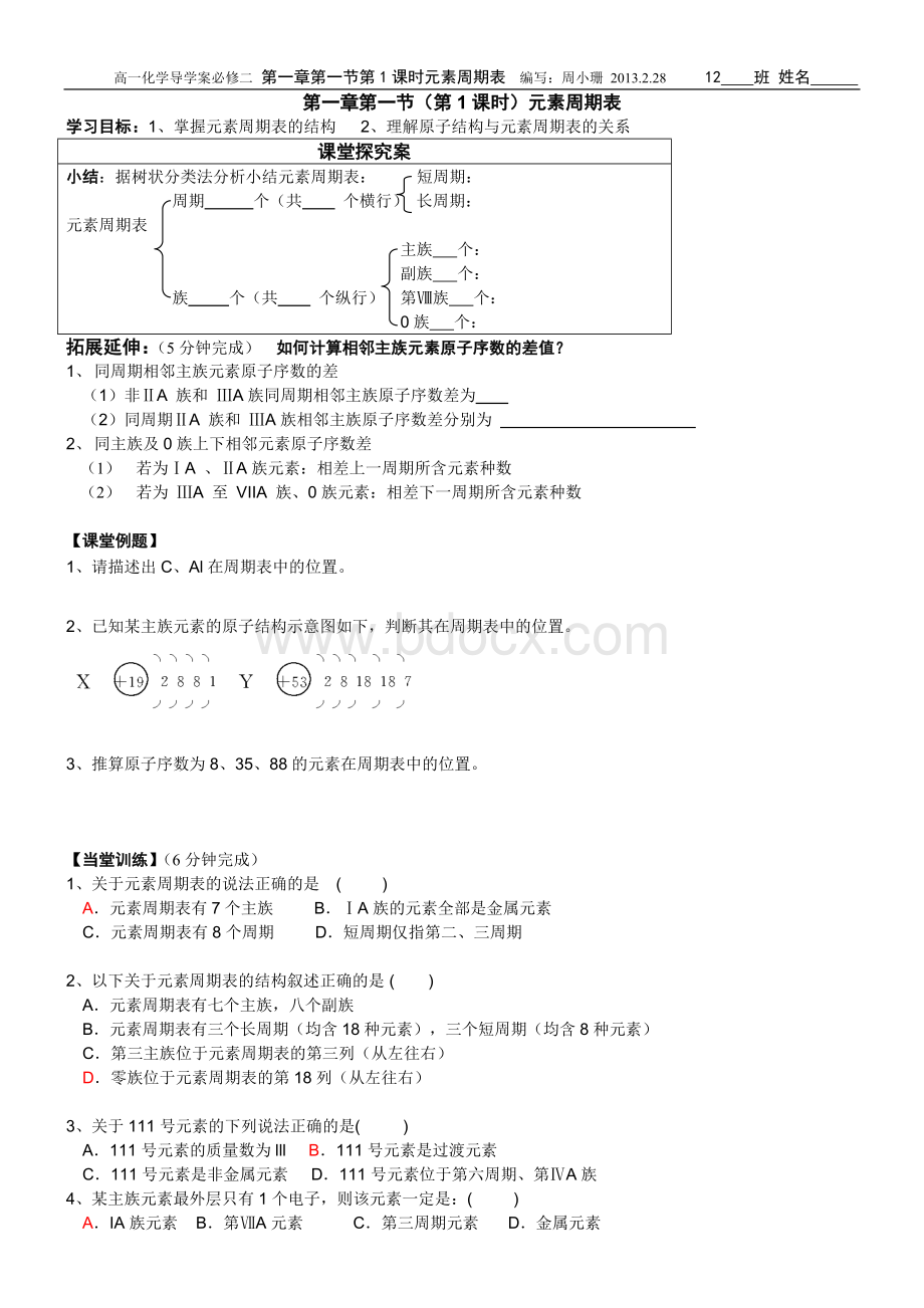 高一化学必修二第一章第一节元素周期表(第1课时)导学案.doc