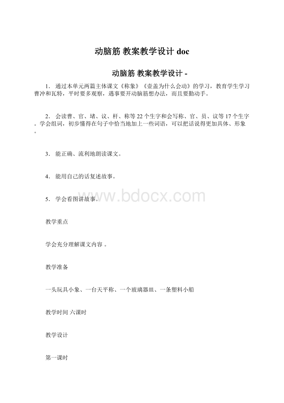 动脑筋 教案教学设计doc.docx_第1页