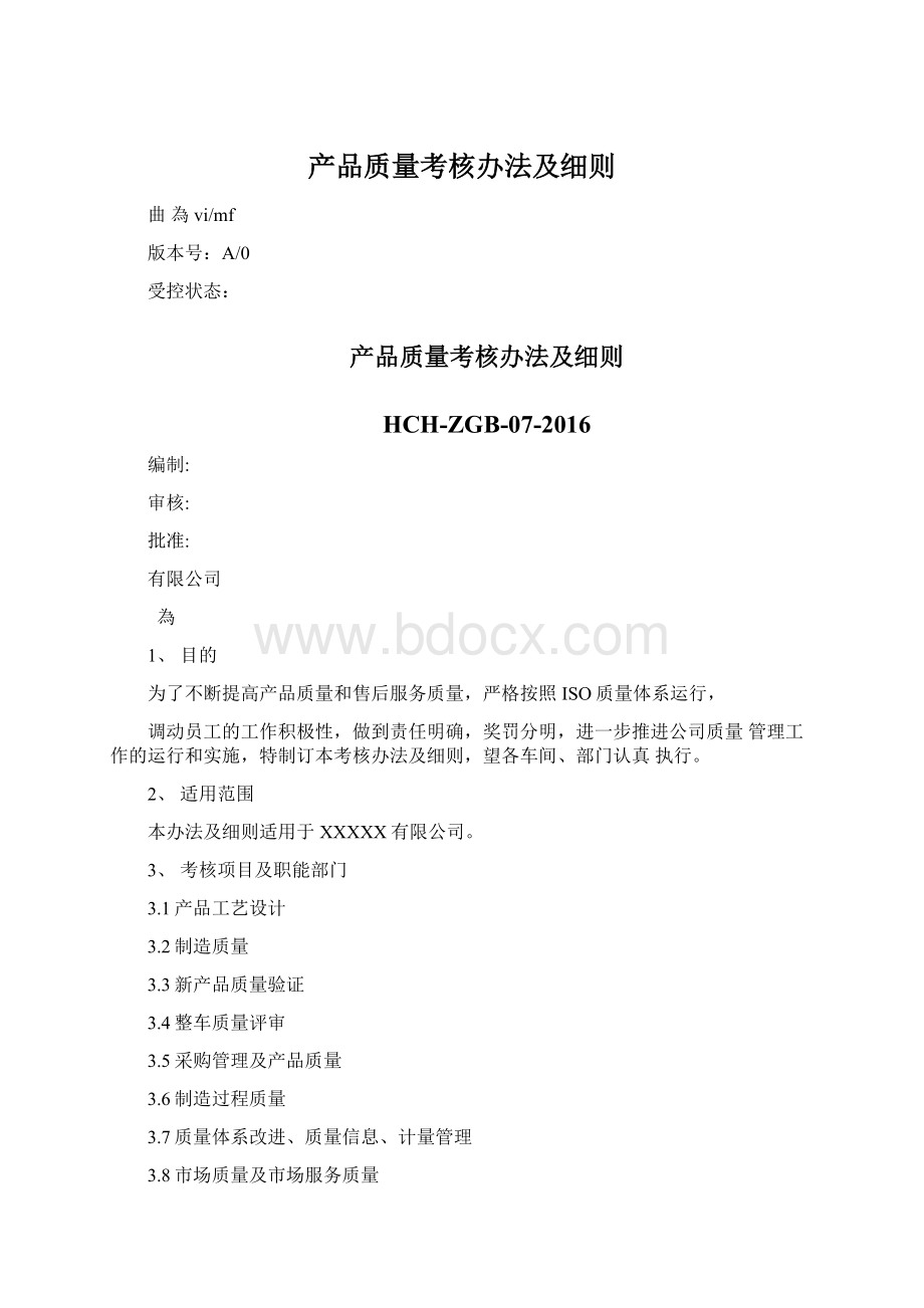 产品质量考核办法及细则文档格式.docx_第1页