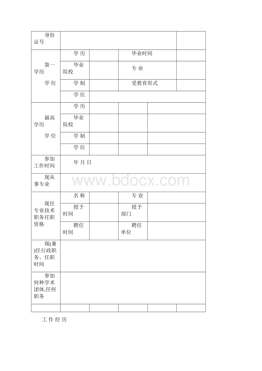 最新黑龙江职称评审表Word格式.docx_第2页