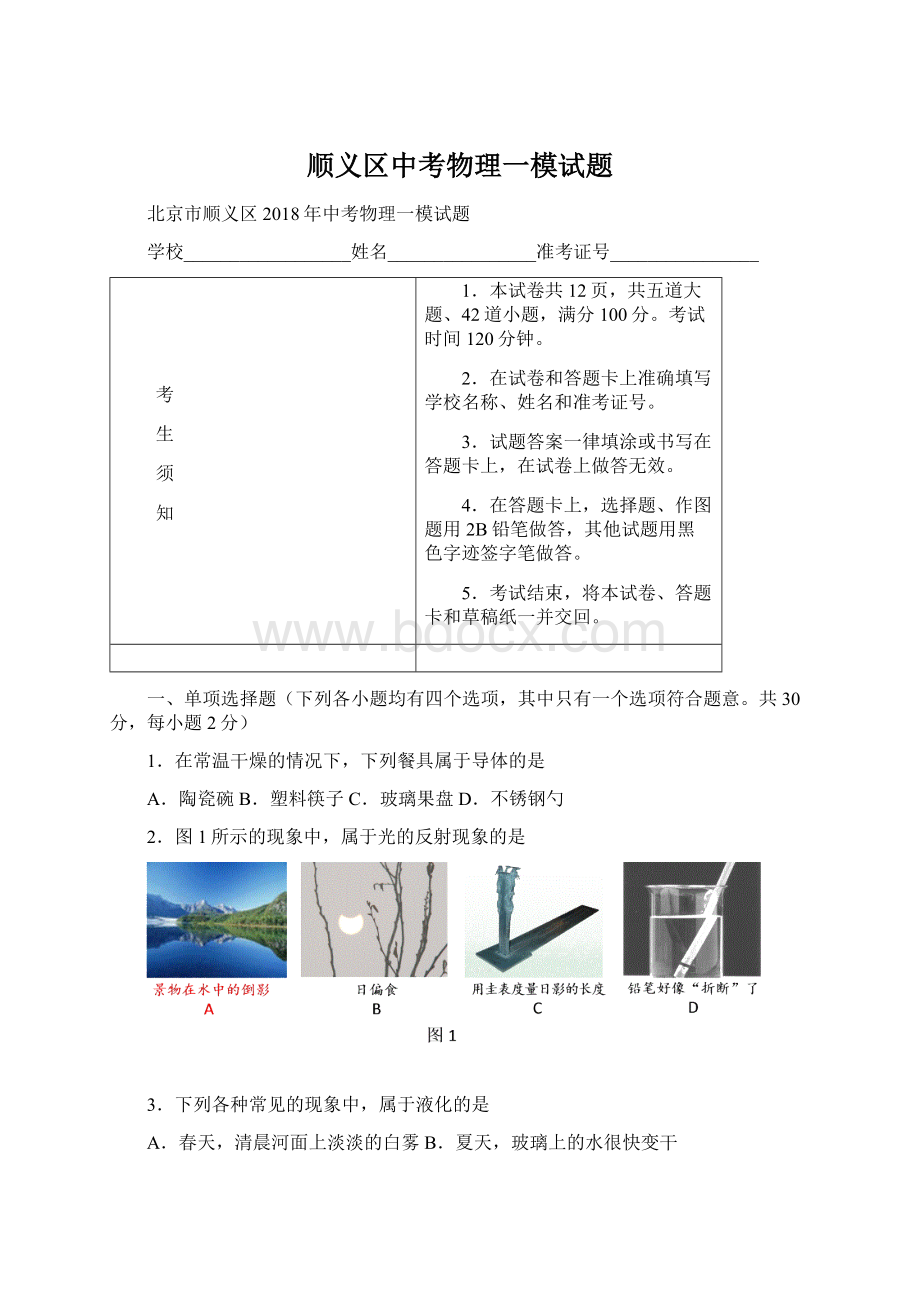 顺义区中考物理一模试题.docx