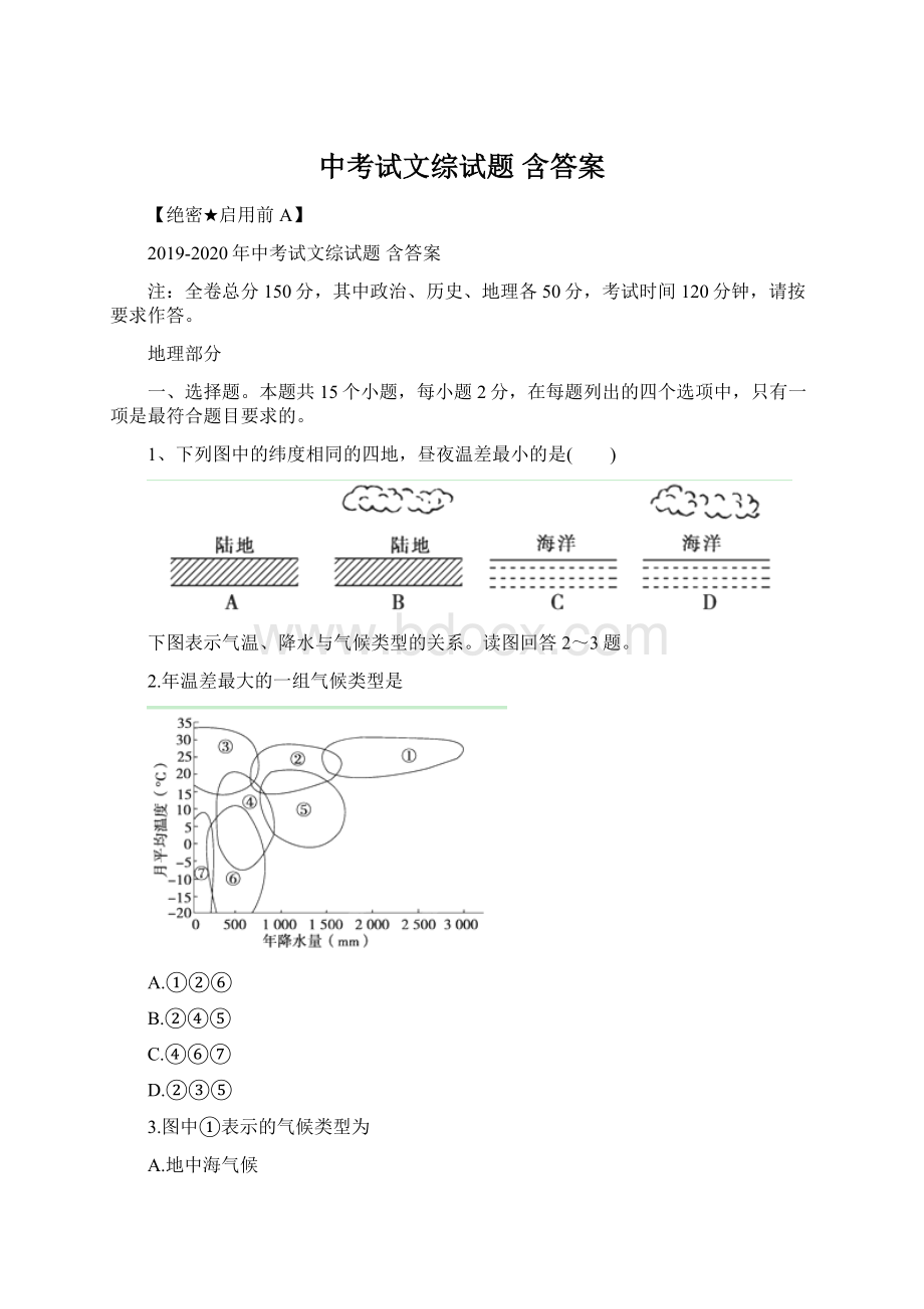 中考试文综试题 含答案文档格式.docx_第1页