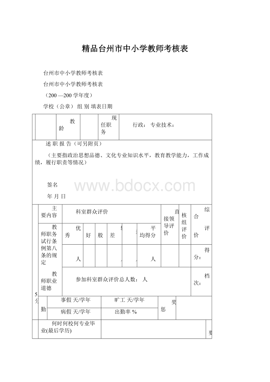 精品台州市中小学教师考核表.docx_第1页