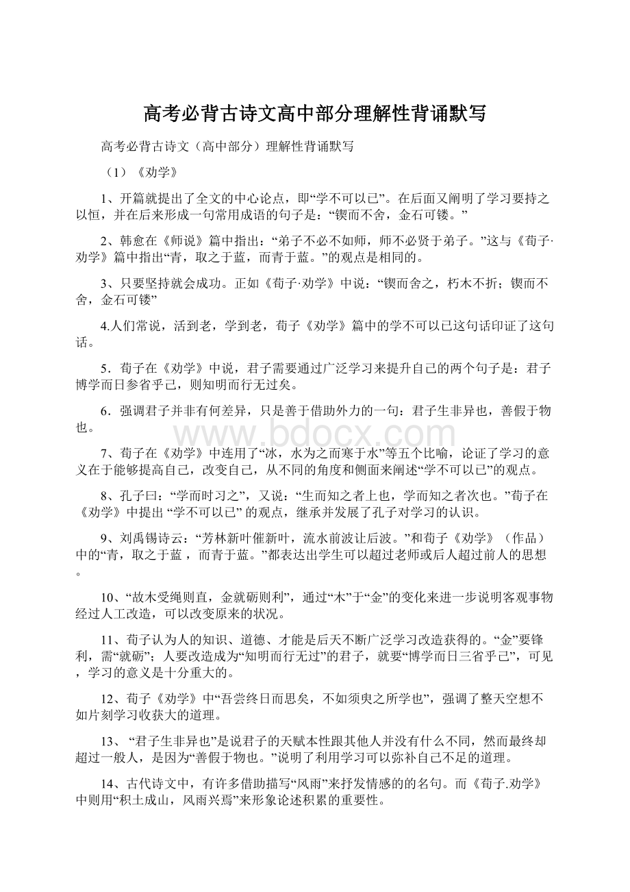 高考必背古诗文高中部分理解性背诵默写Word文件下载.docx_第1页