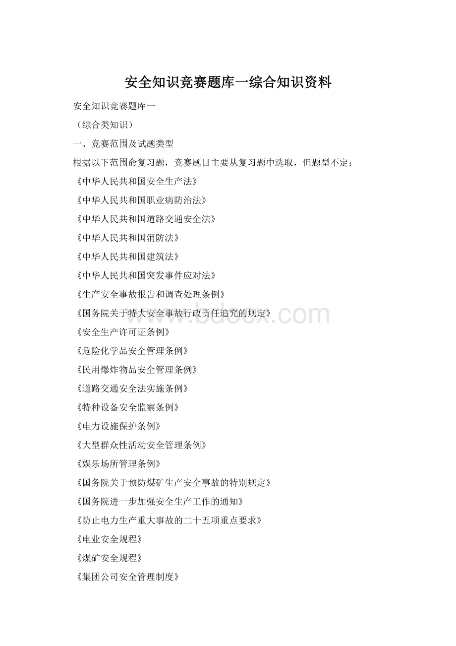 安全知识竞赛题库一综合知识资料.docx_第1页
