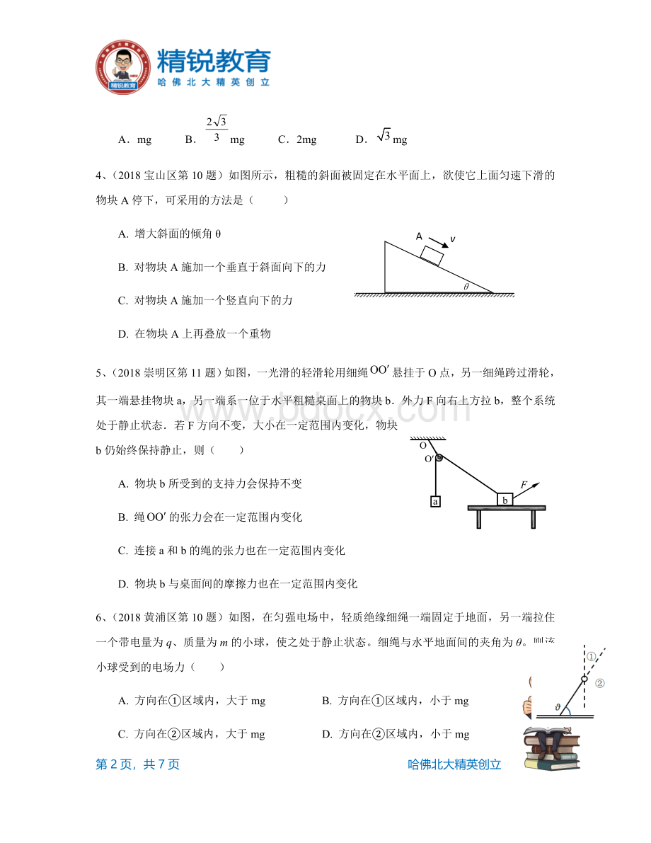 高三一模共点力平衡专题汇编Word文档下载推荐.docx_第2页