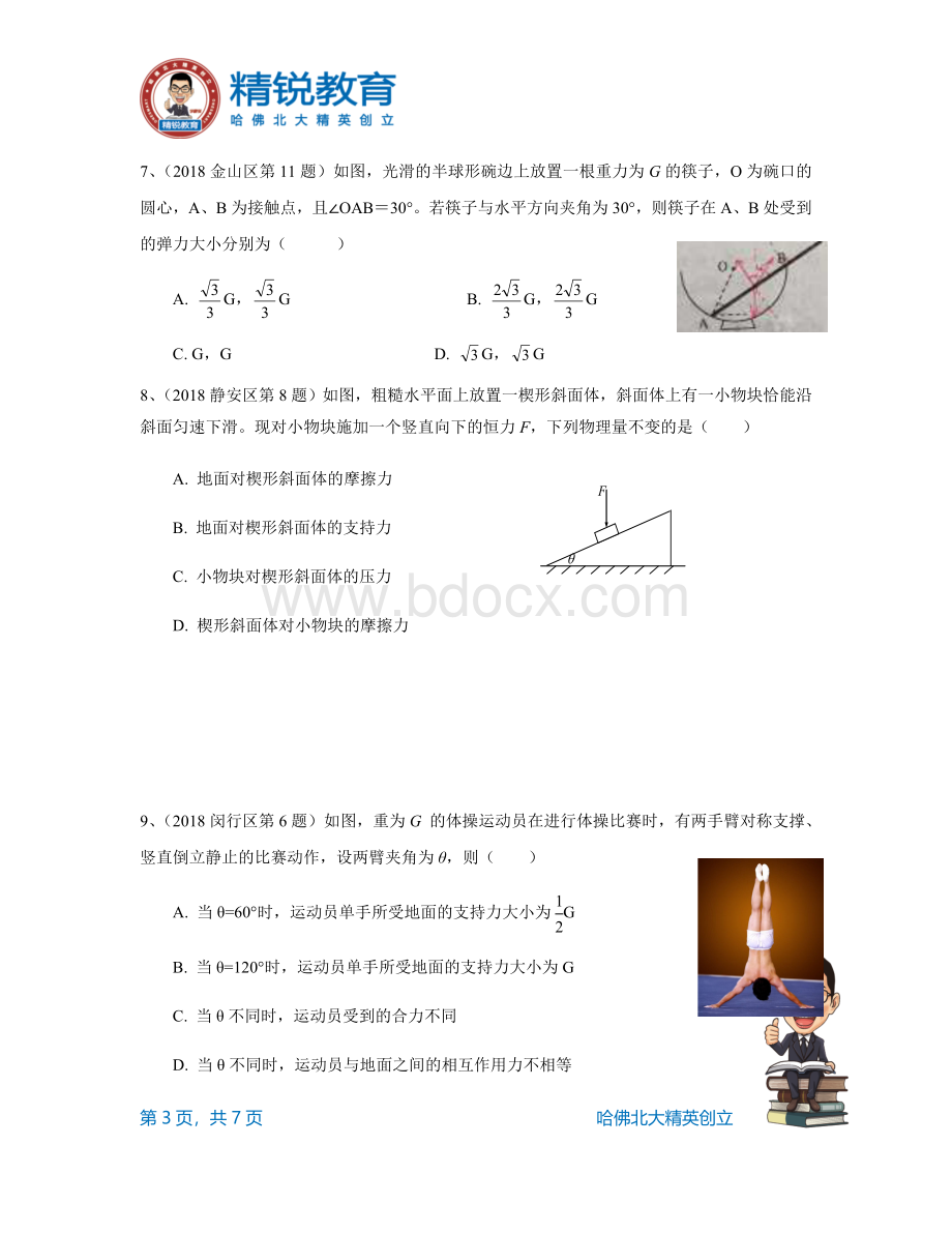 高三一模共点力平衡专题汇编Word文档下载推荐.docx_第3页