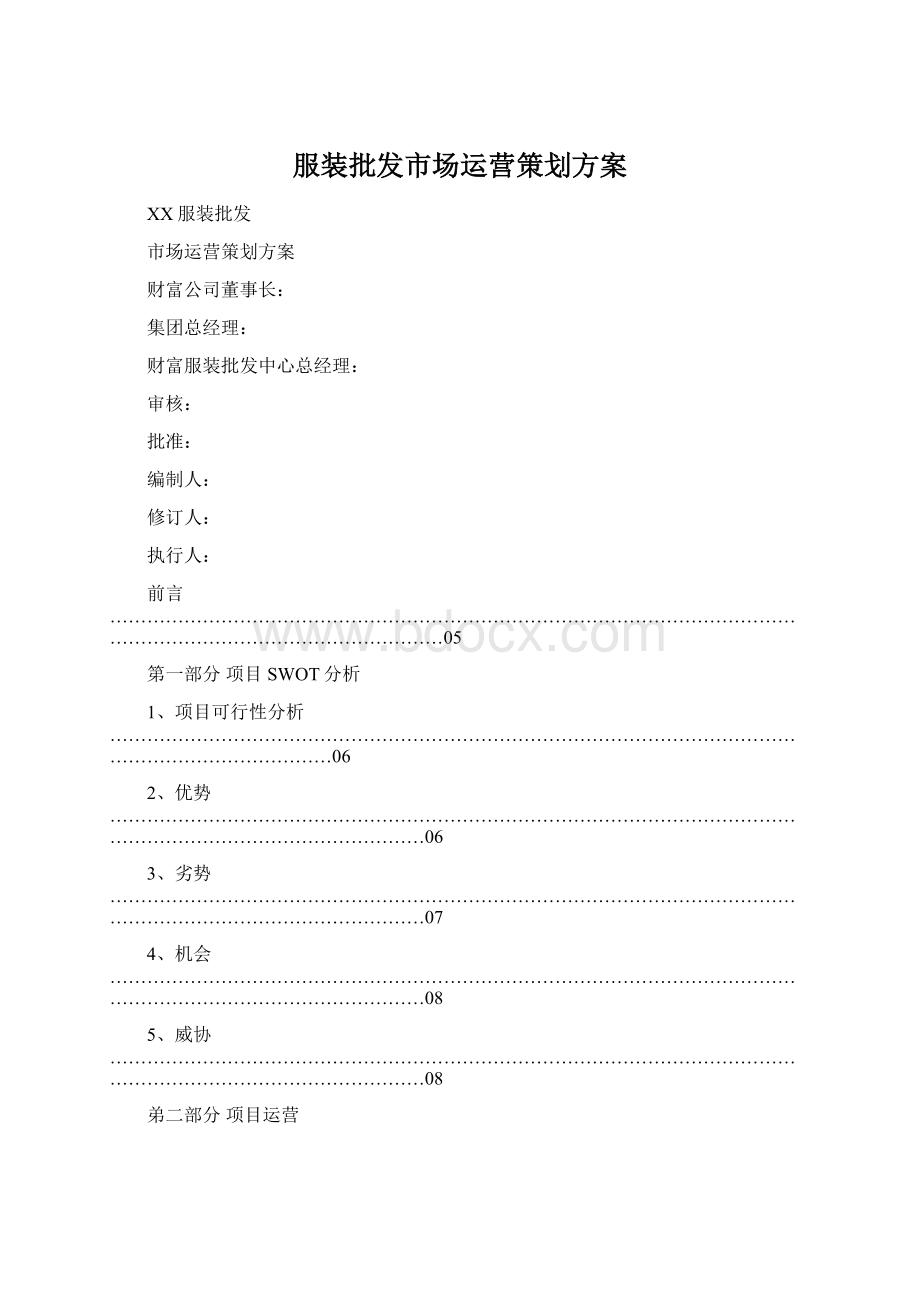 服装批发市场运营策划方案Word格式文档下载.docx_第1页