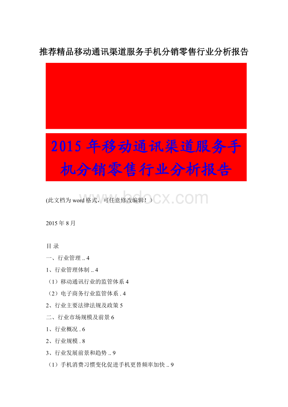 推荐精品移动通讯渠道服务手机分销零售行业分析报告.docx_第1页