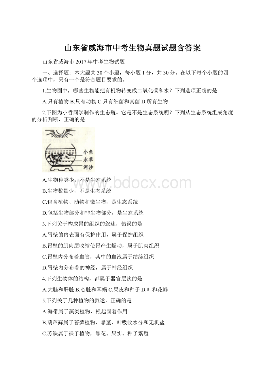 山东省威海市中考生物真题试题含答案.docx_第1页