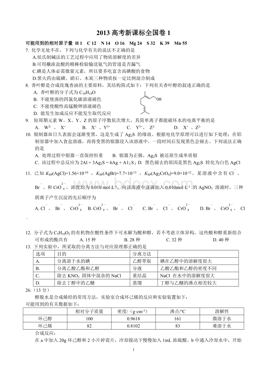 全国卷高考化学试题及答案Word格式文档下载.doc_第1页