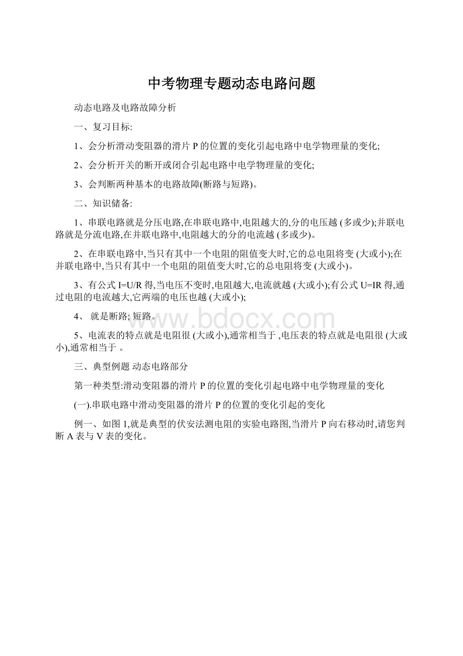 中考物理专题动态电路问题Word格式文档下载.docx