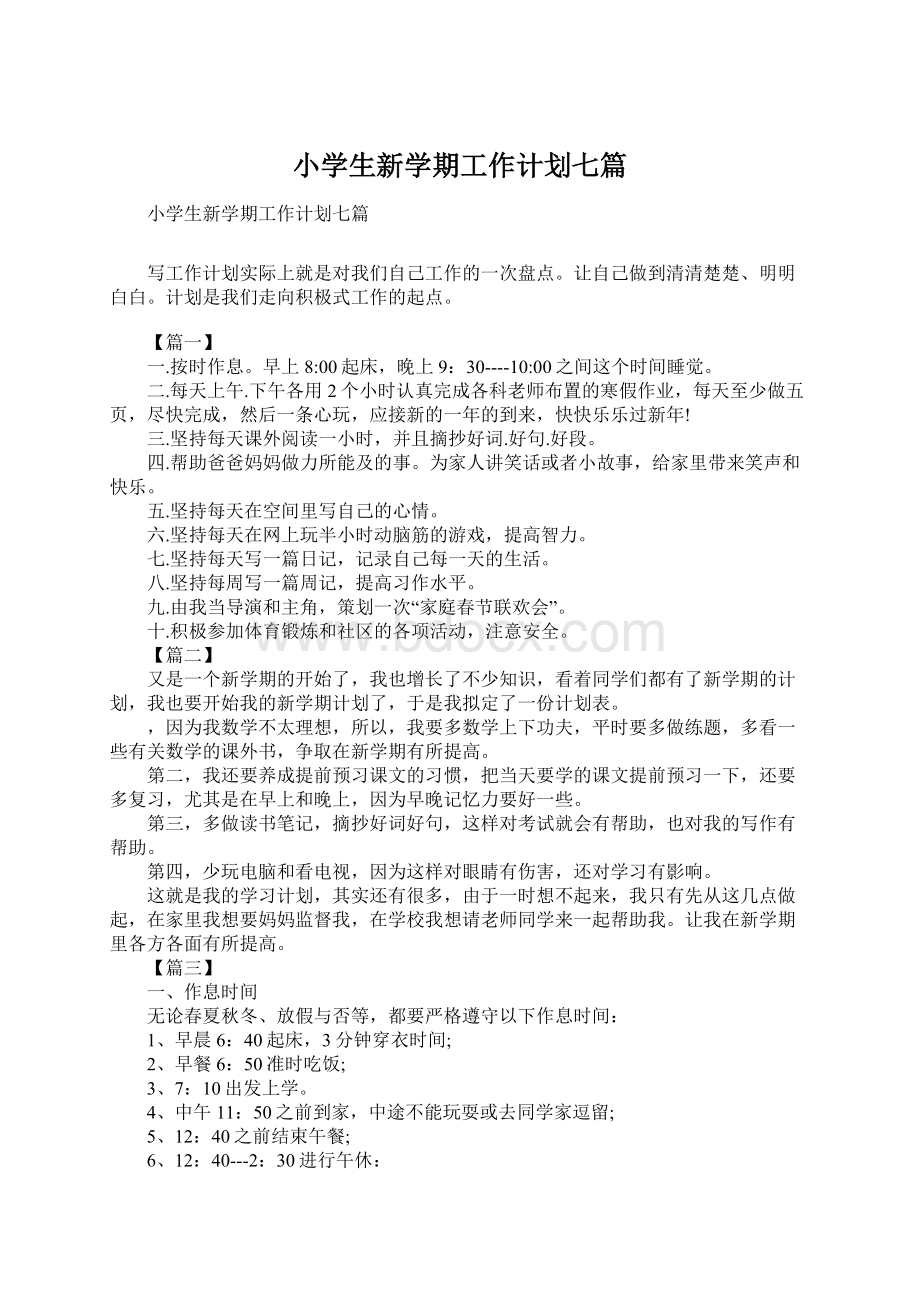 小学生新学期工作计划七篇Word文档下载推荐.docx