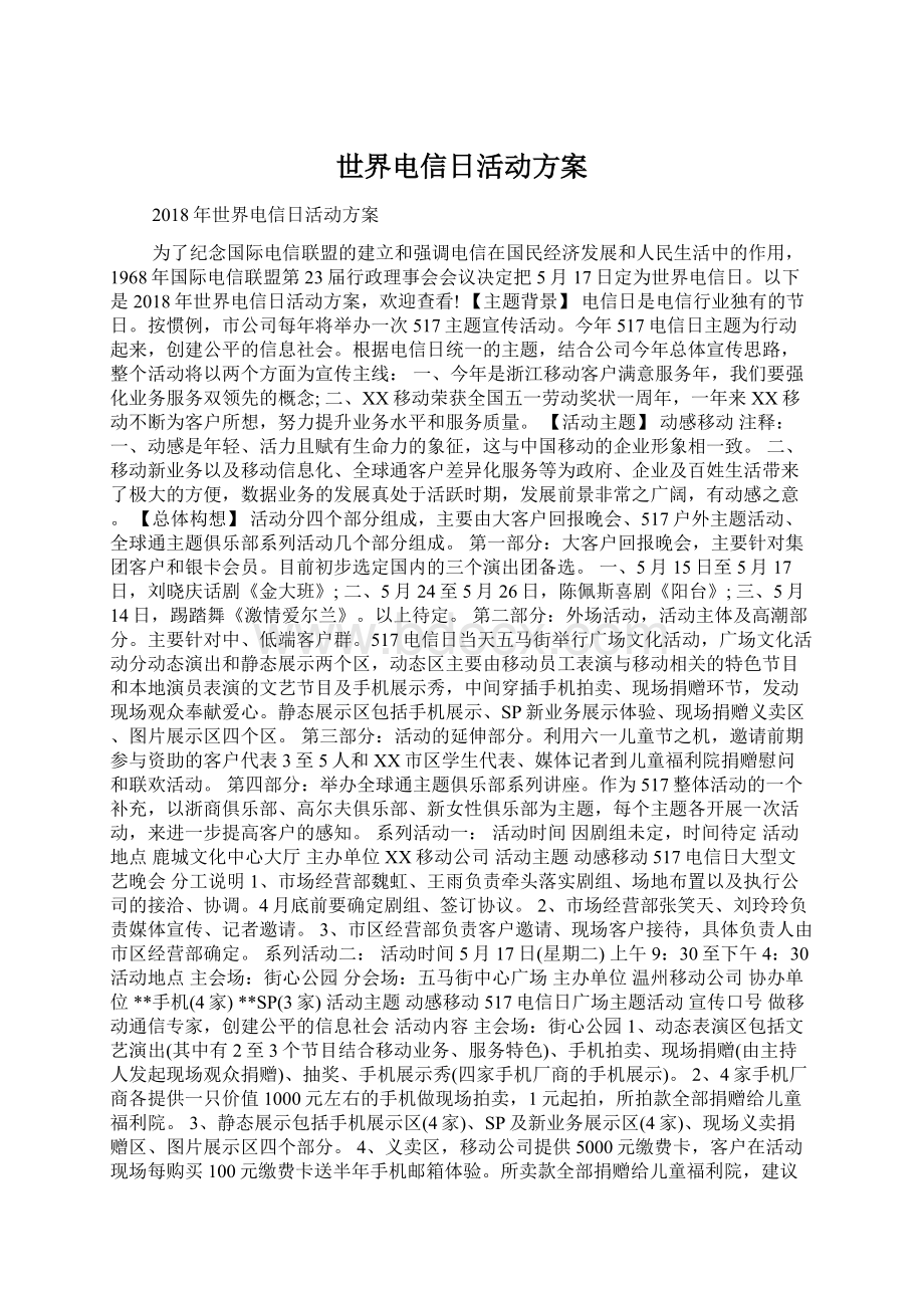 世界电信日活动方案Word文档下载推荐.docx