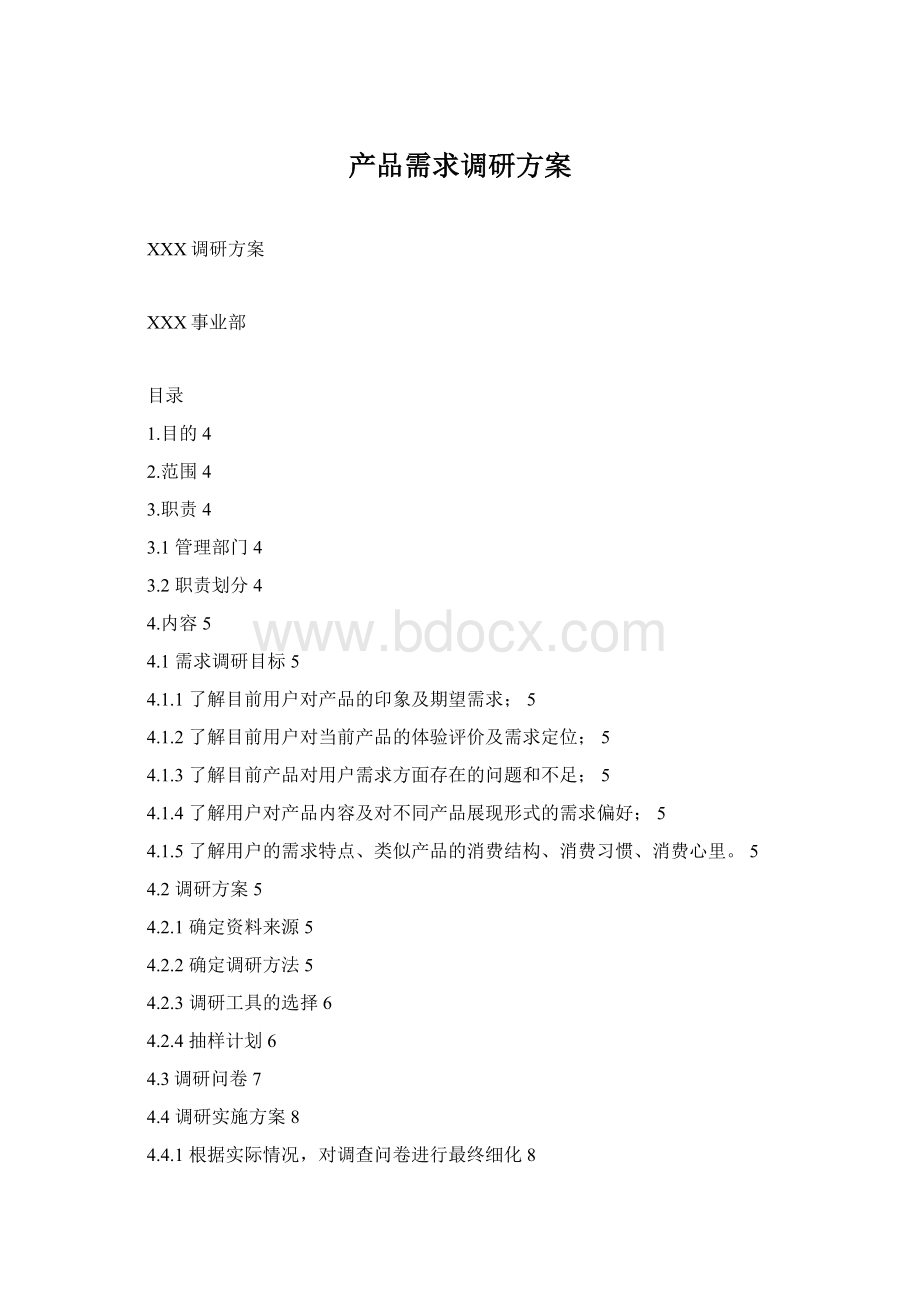 产品需求调研方案Word格式文档下载.docx_第1页