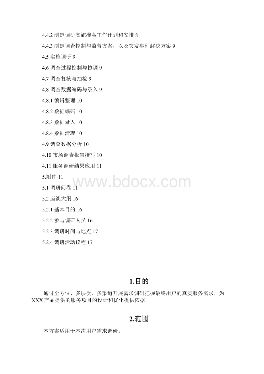 产品需求调研方案Word格式文档下载.docx_第2页