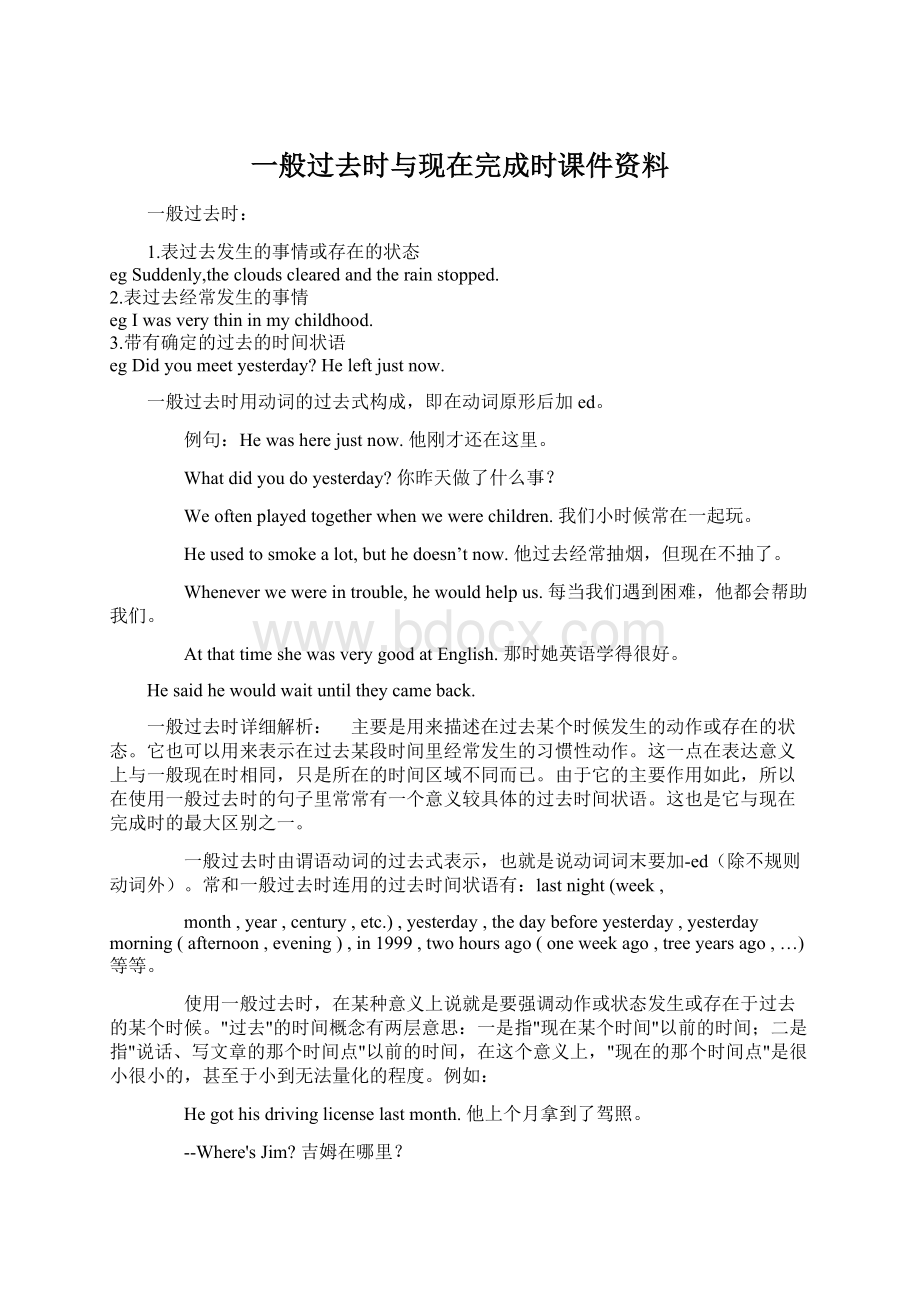 一般过去时与现在完成时课件资料Word文件下载.docx