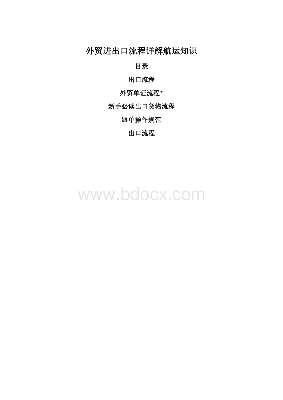 外贸进出口流程详解航运知识Word下载.docx_第1页