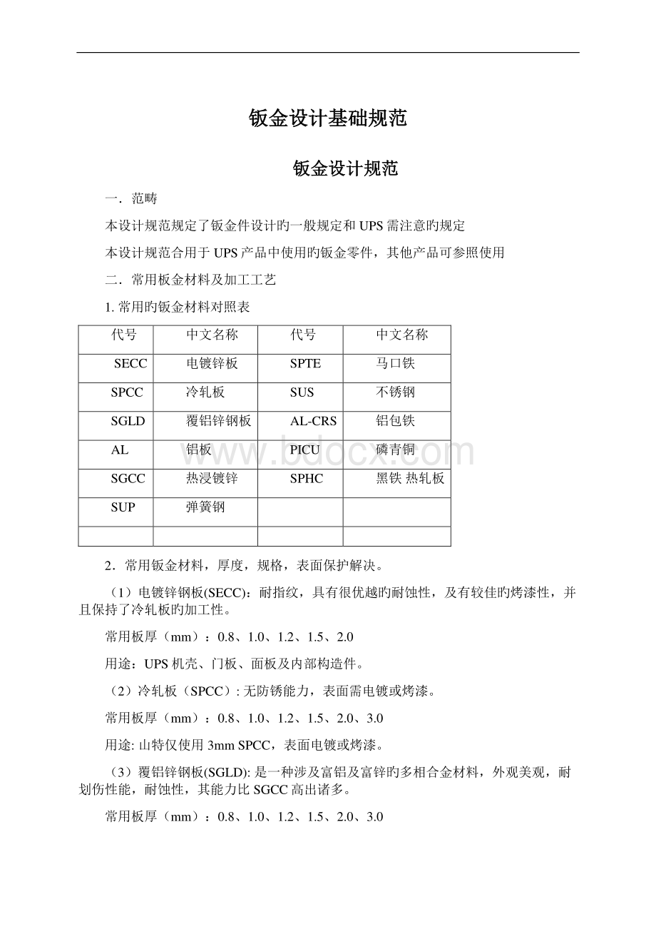 钣金设计基础规范.docx_第1页