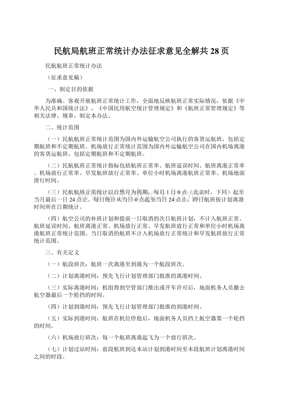 民航局航班正常统计办法征求意见全解共28页Word文件下载.docx