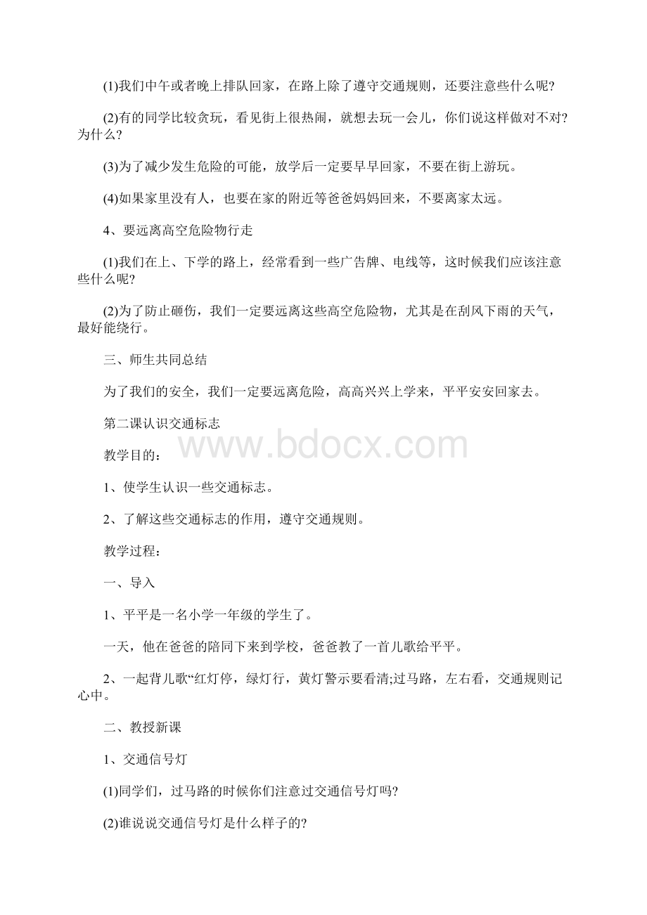 XX年小学一年级开学第一课安全教育教案Word文档下载推荐.docx_第2页