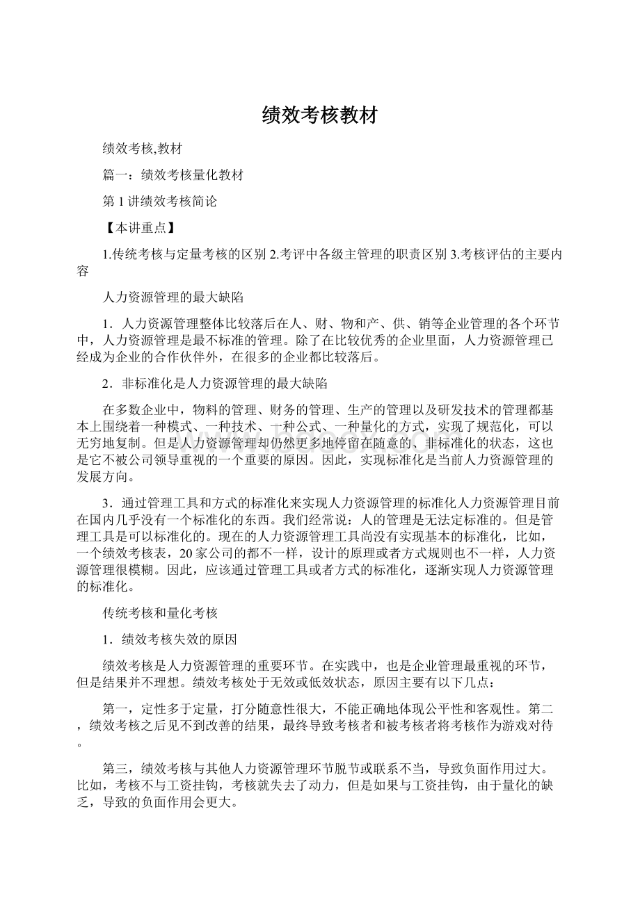 绩效考核教材Word下载.docx_第1页