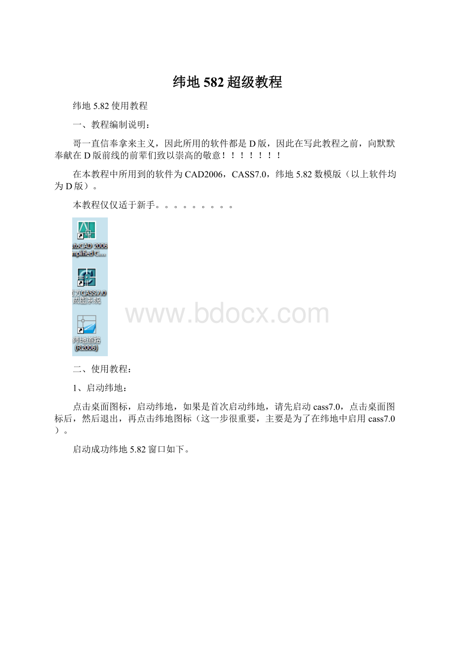 纬地582超级教程Word文件下载.docx_第1页