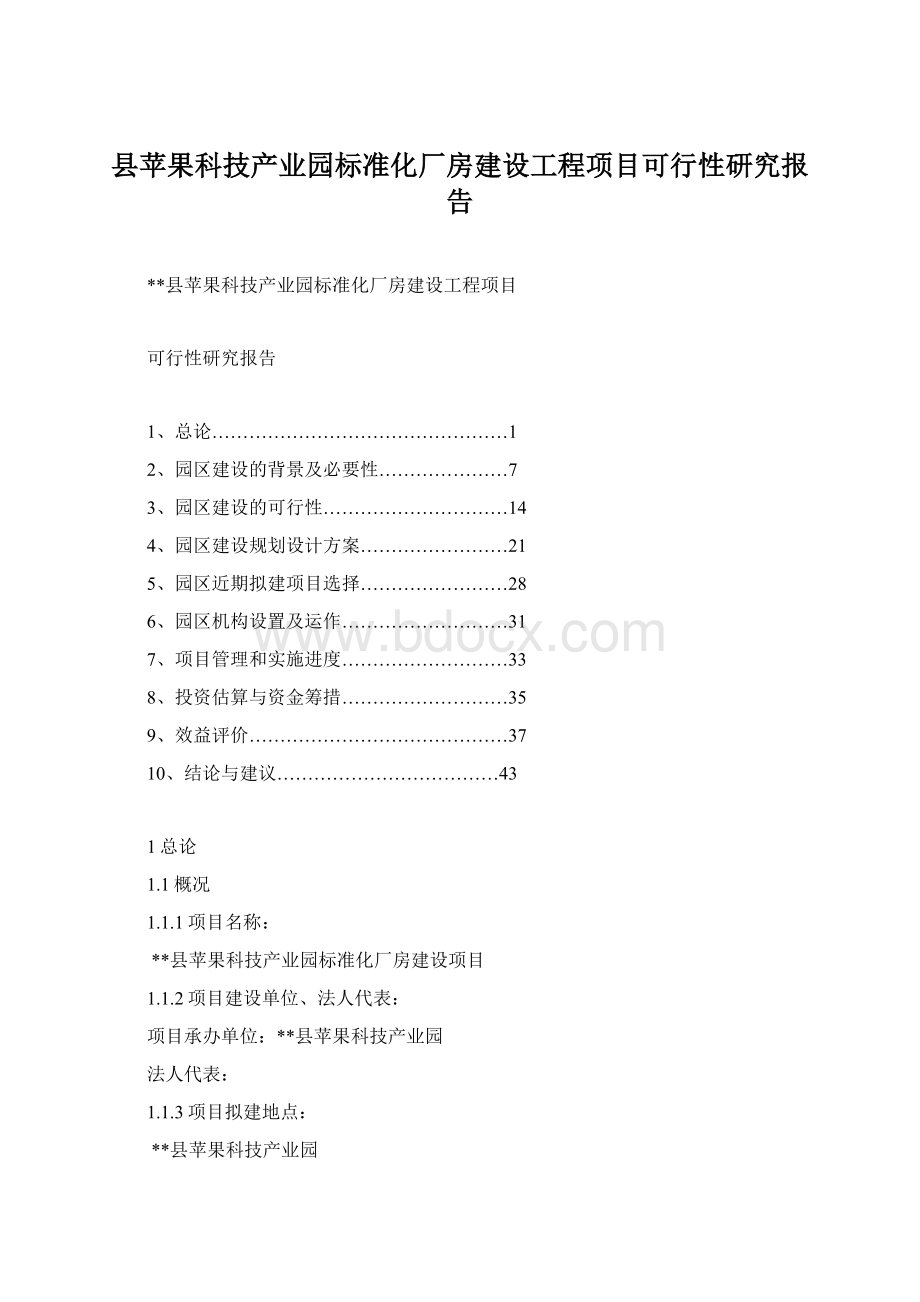 县苹果科技产业园标准化厂房建设工程项目可行性研究报告.docx