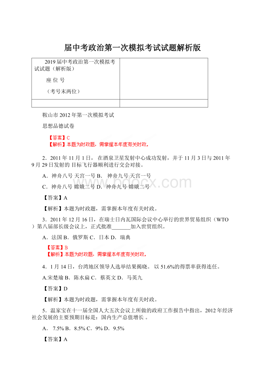 届中考政治第一次模拟考试试题解析版.docx