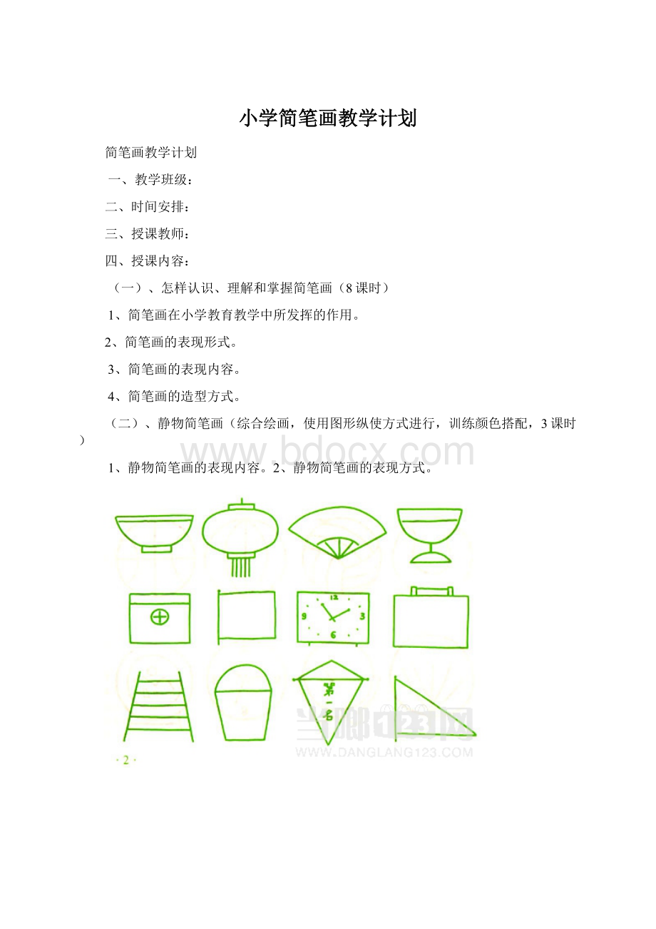 小学简笔画教学计划.docx_第1页