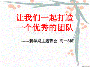 高一第一学期开学主题班会PPT推荐.ppt