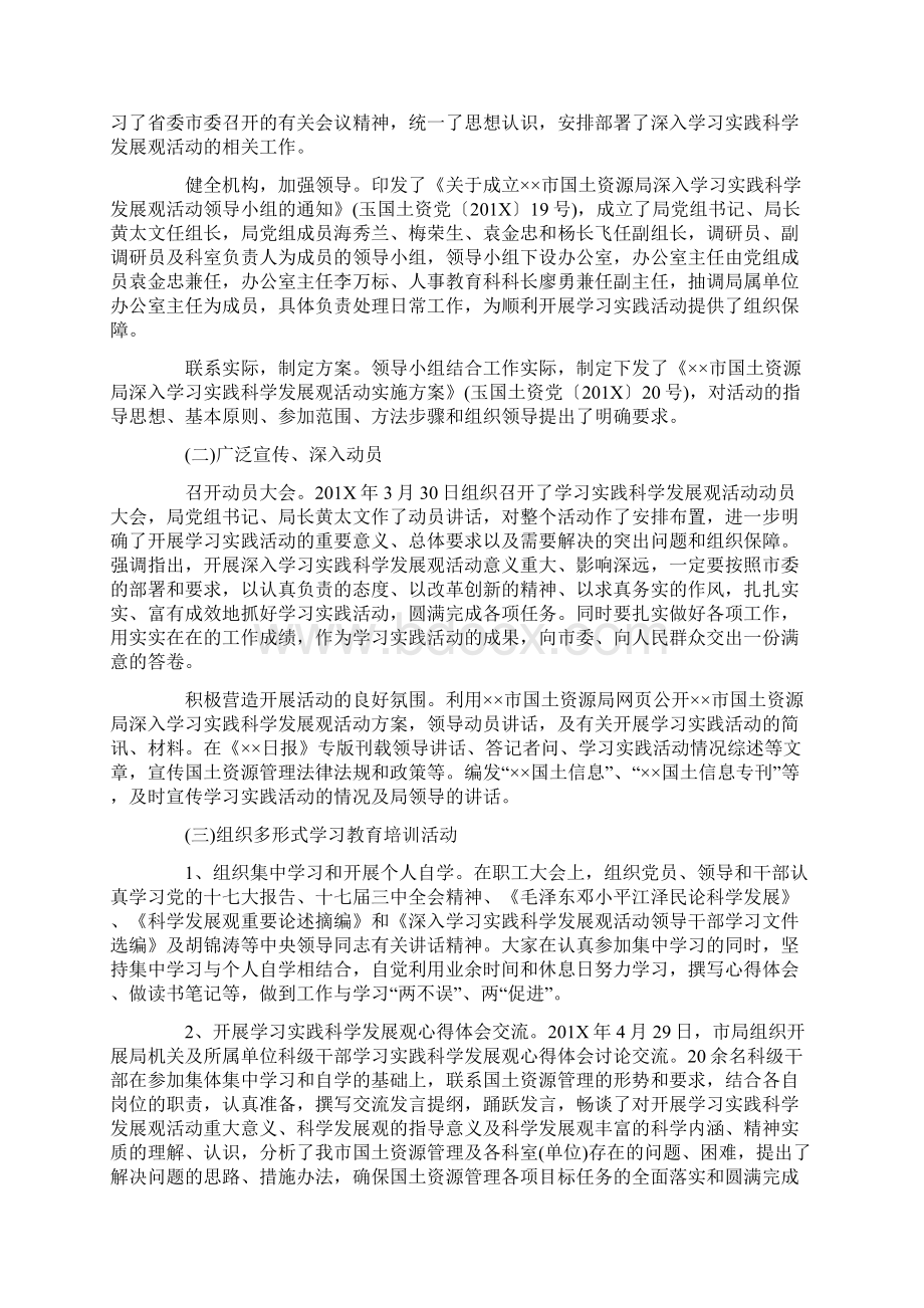 最新国土资源局深入学习实践科学发展观活动工作总结word范文Word文档格式.docx_第2页