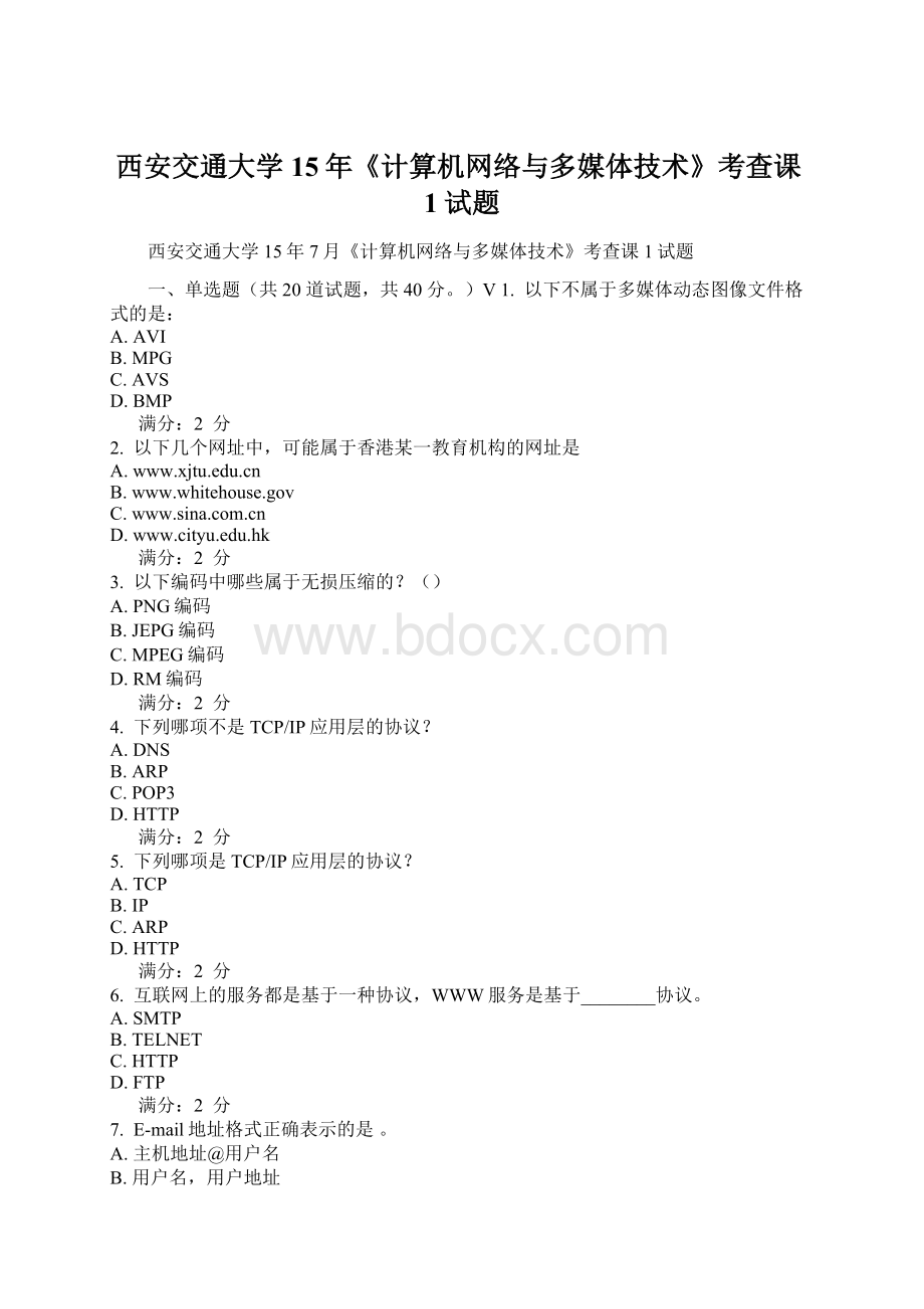 西安交通大学15年《计算机网络与多媒体技术》考查课1试题文档格式.docx