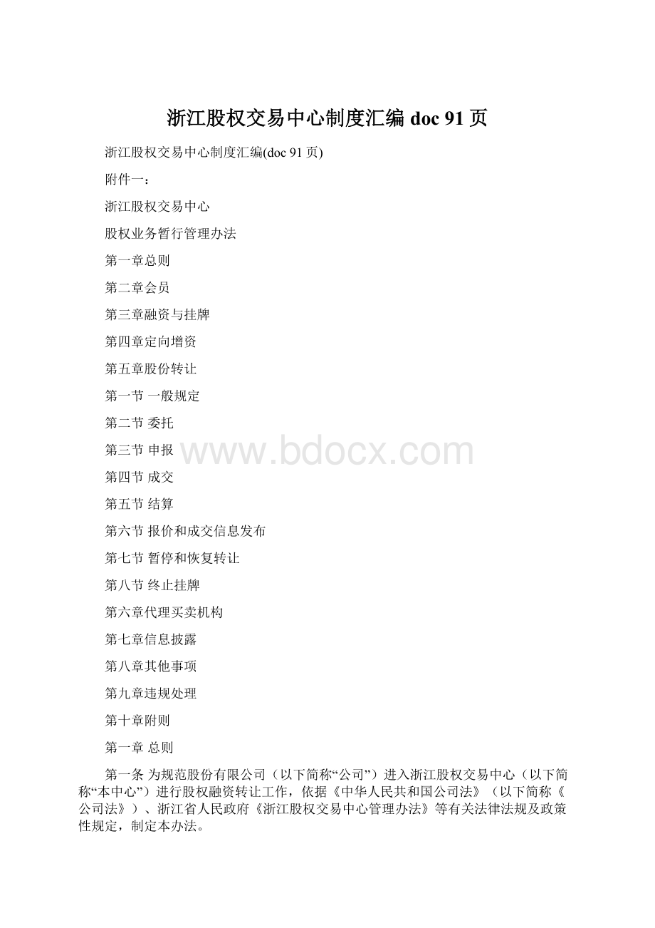 浙江股权交易中心制度汇编doc 91页Word文件下载.docx