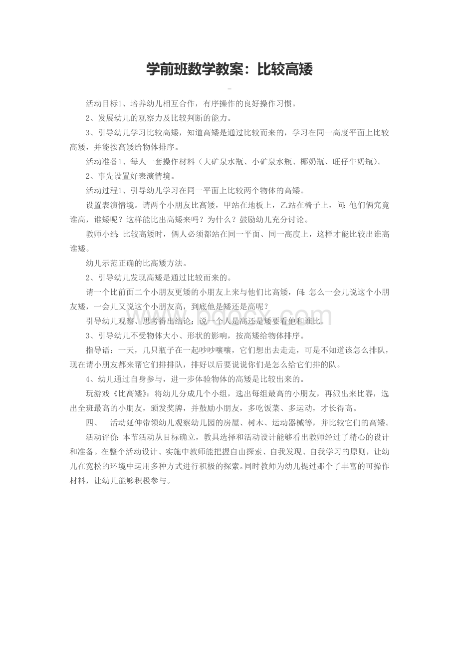 学前班数学教案：比较高矮.doc