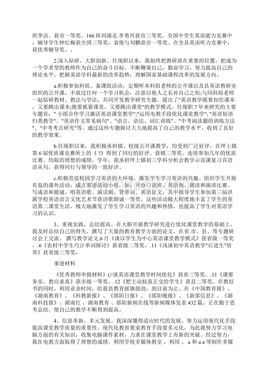 优秀教师申报材料4篇Word格式.docx_第2页