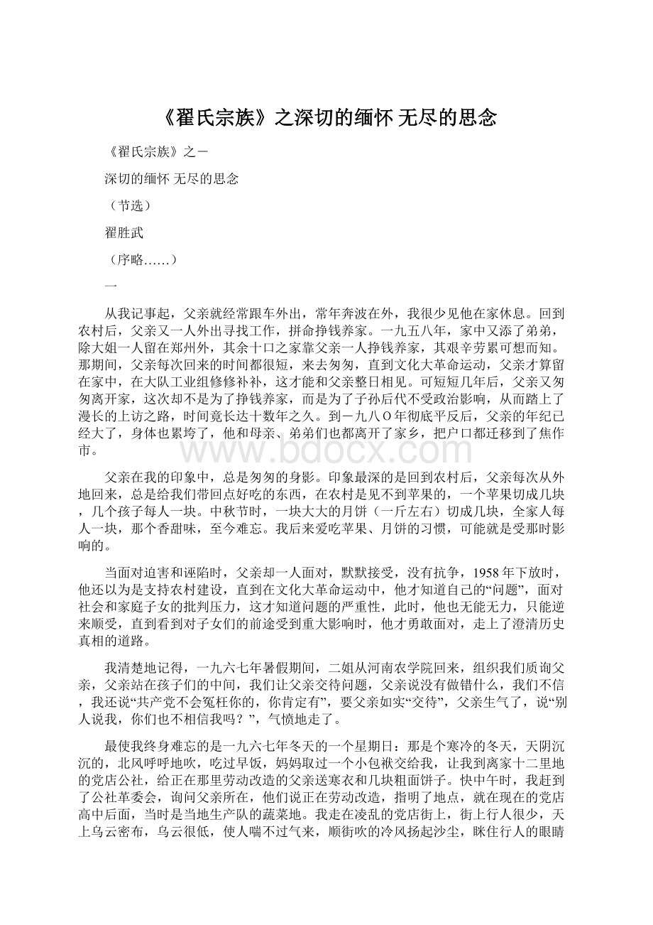 《翟氏宗族》之深切的缅怀 无尽的思念Word文档格式.docx_第1页