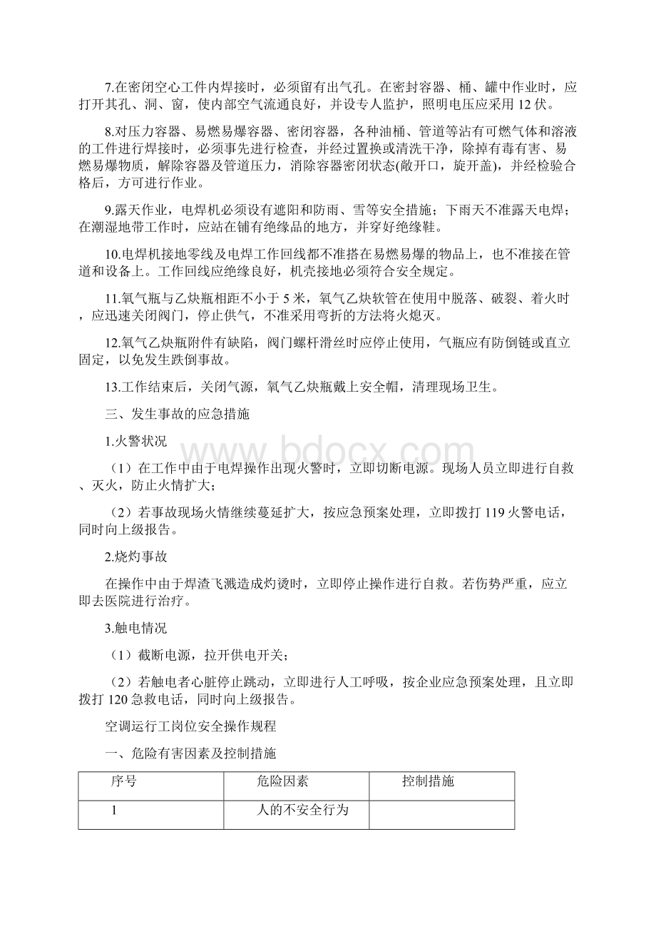 物业的岗位操作规程及作业指导.docx_第3页