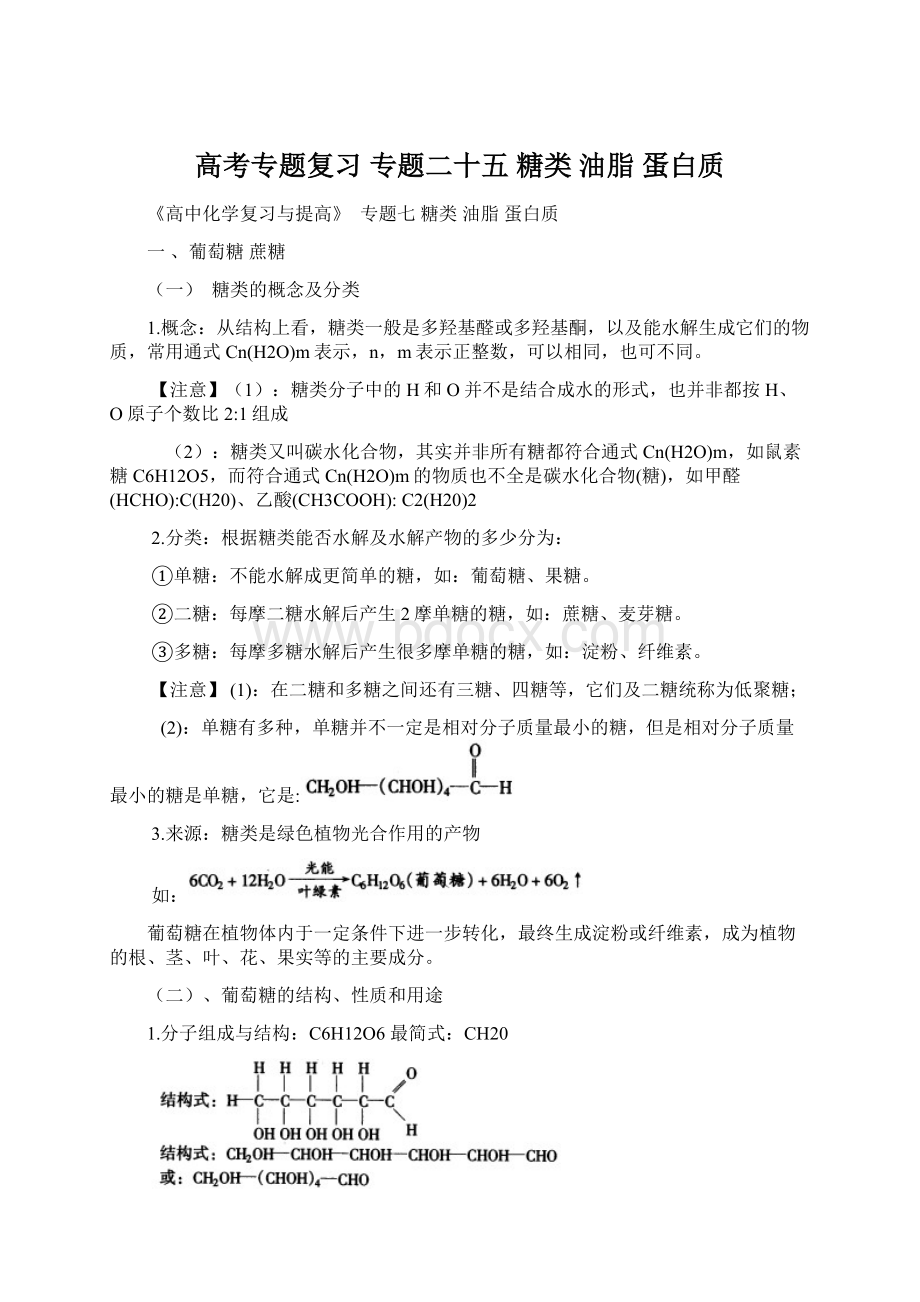 高考专题复习 专题二十五 糖类 油脂 蛋白质.docx