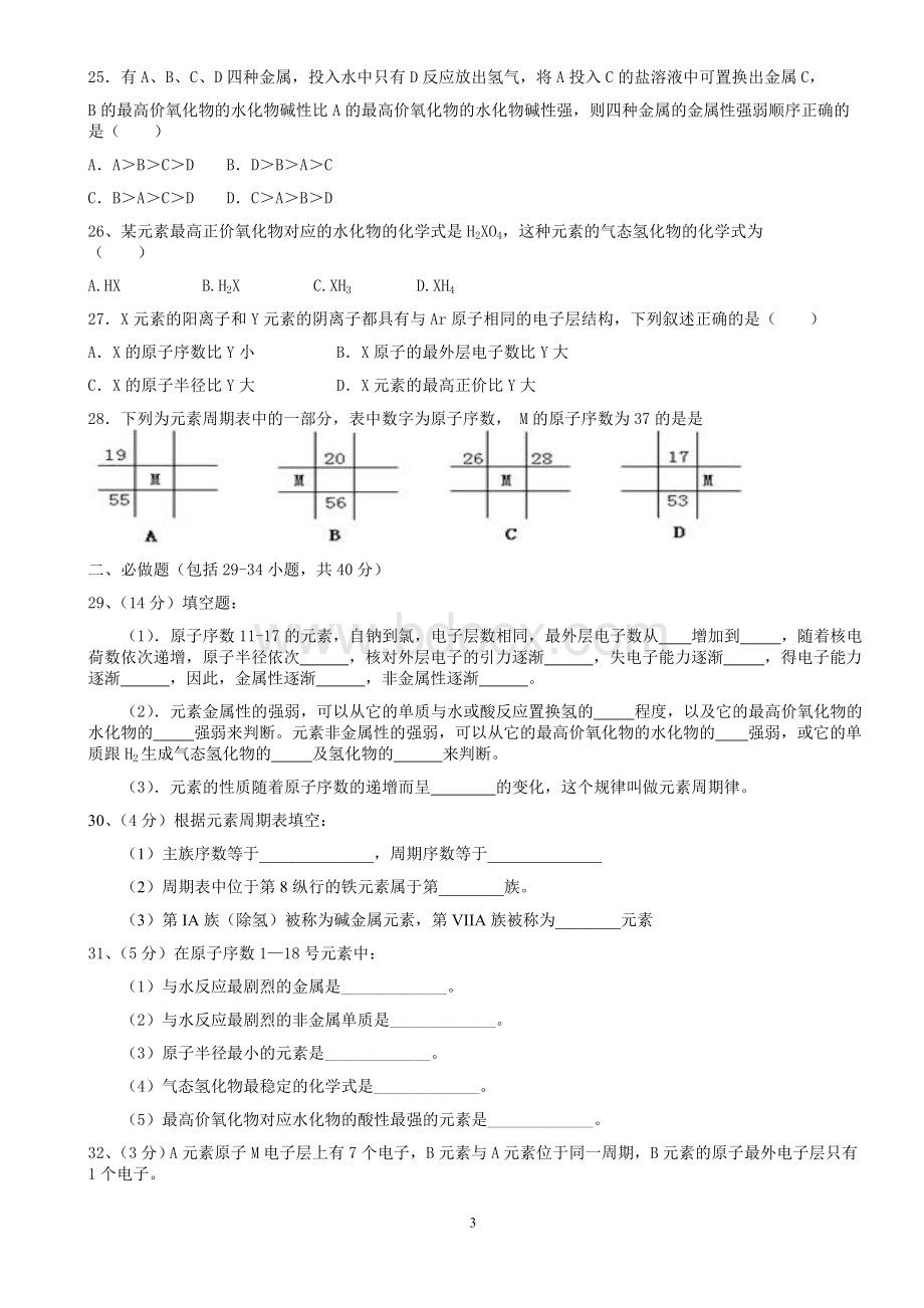 人教版高中化学必修2第一章测试题Word下载.doc_第3页