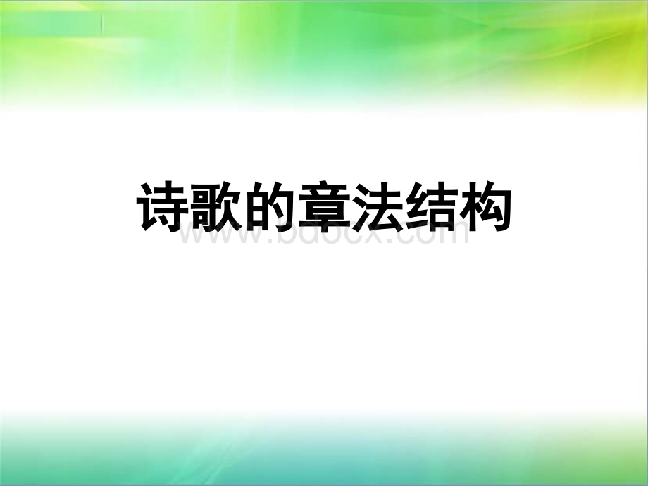 诗歌的章法结构PPT课件下载推荐.ppt