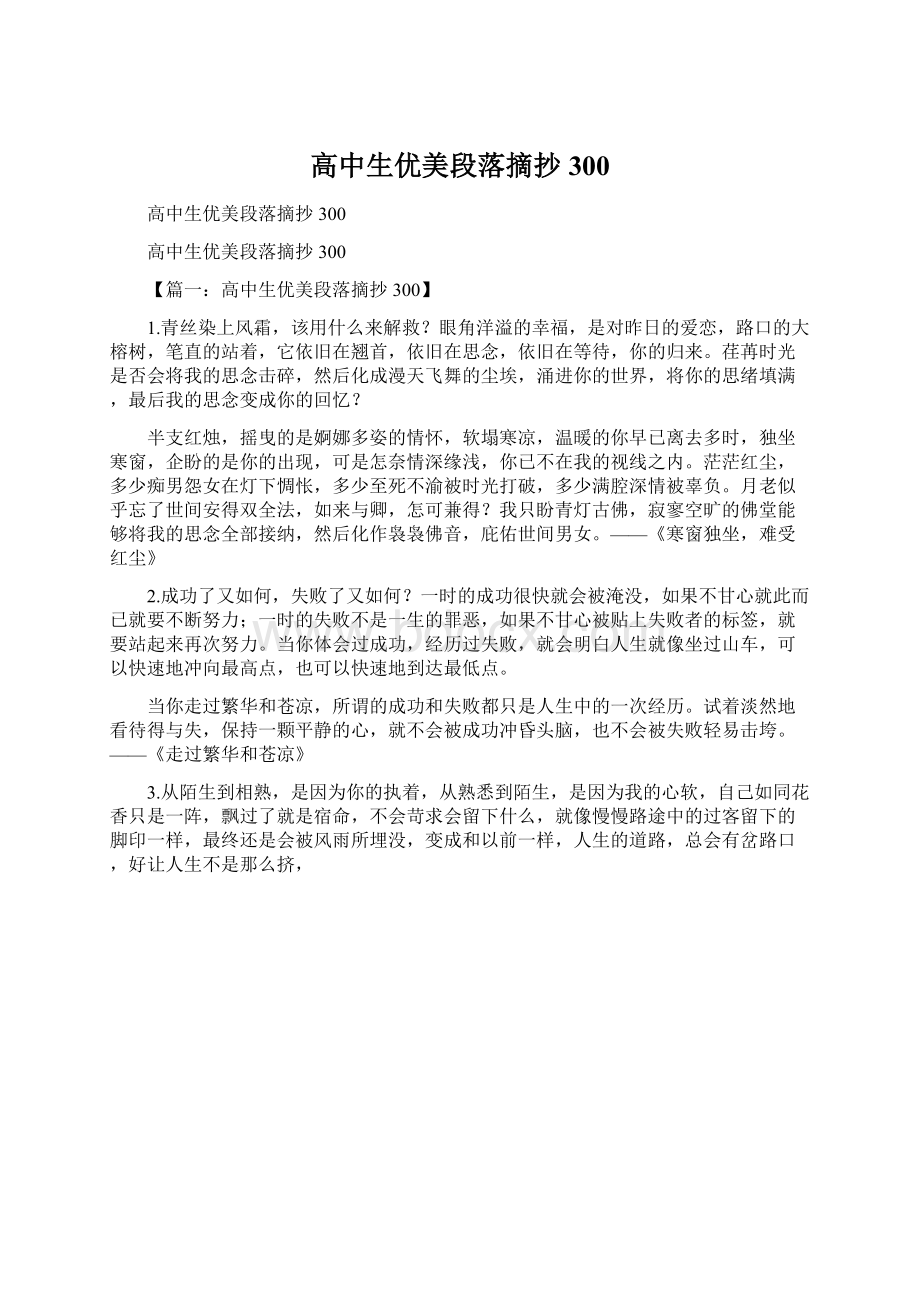 高中生优美段落摘抄300.docx_第1页