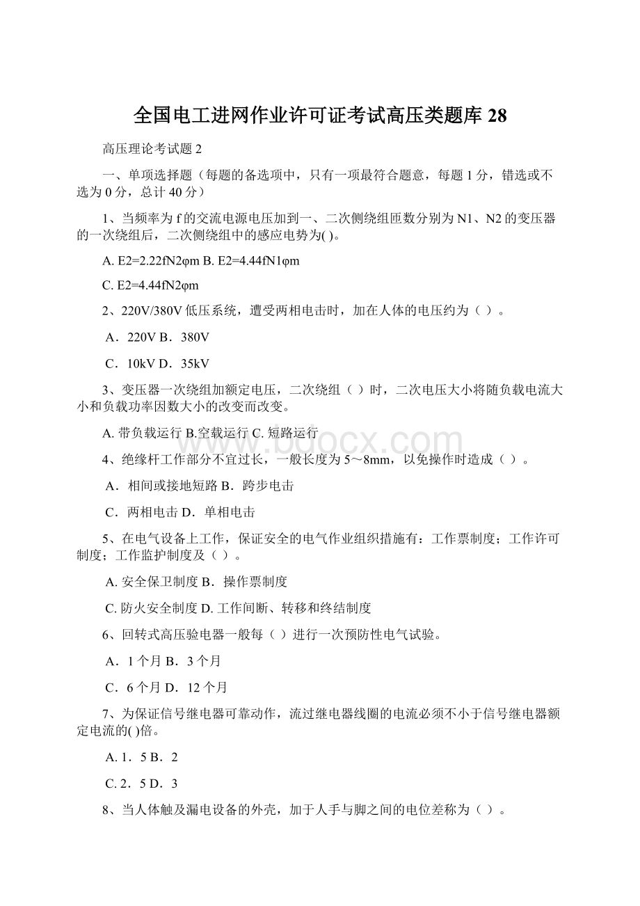 全国电工进网作业许可证考试高压类题库28.docx