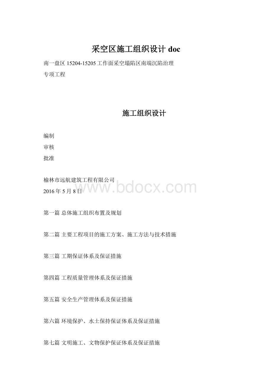 采空区施工组织设计doc.docx_第1页