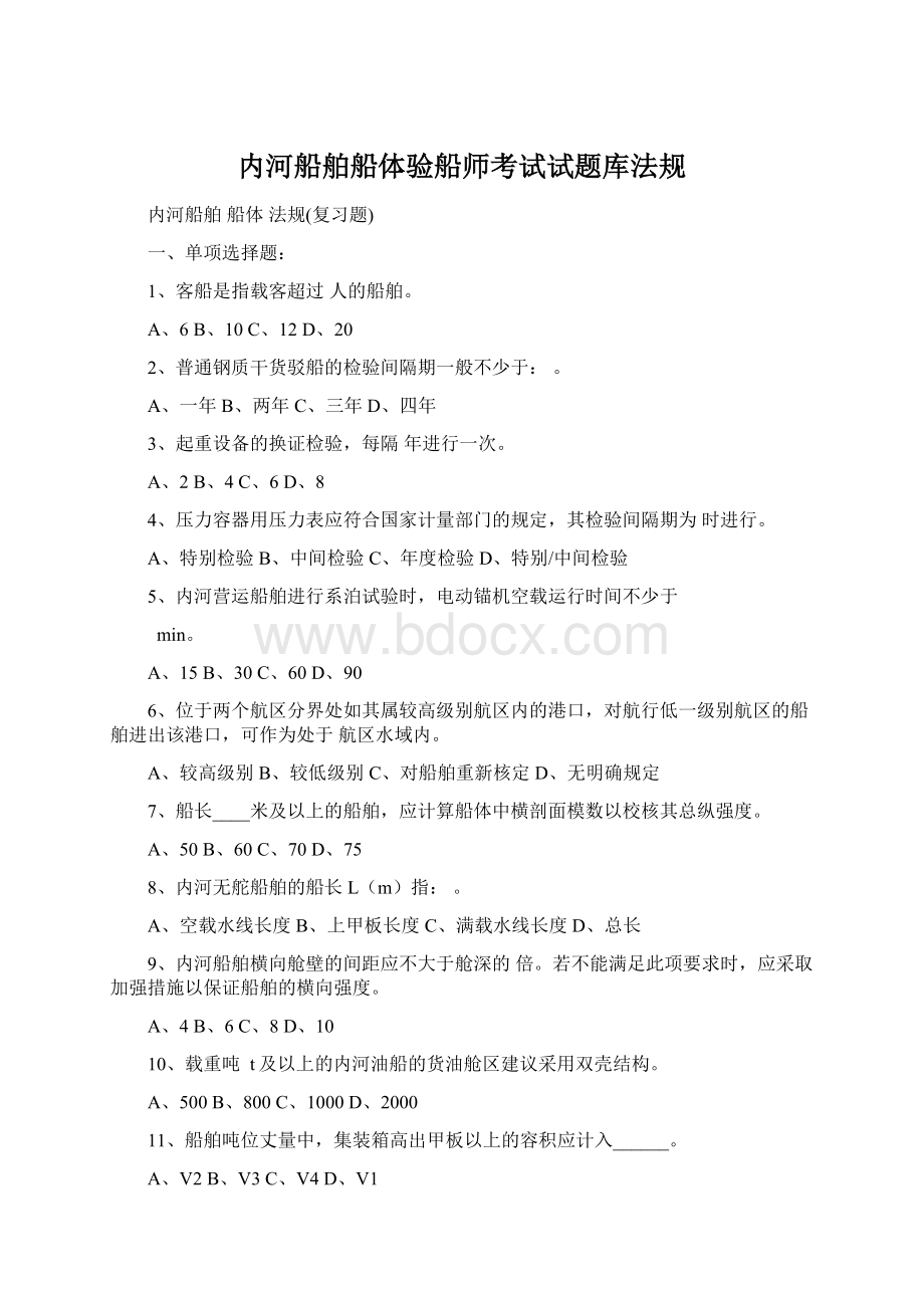 内河船舶船体验船师考试试题库法规Word文档下载推荐.docx