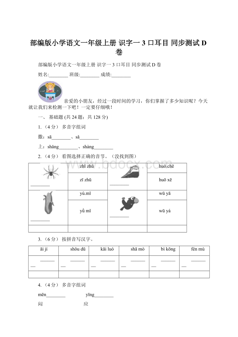 部编版小学语文一年级上册 识字一 3 口耳目 同步测试D卷Word文档格式.docx_第1页