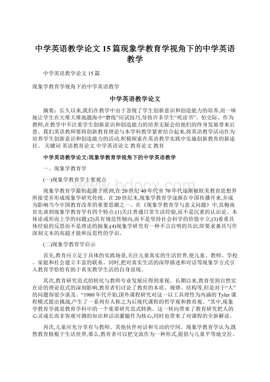 中学英语教学论文15篇现象学教育学视角下的中学英语教学.docx_第1页