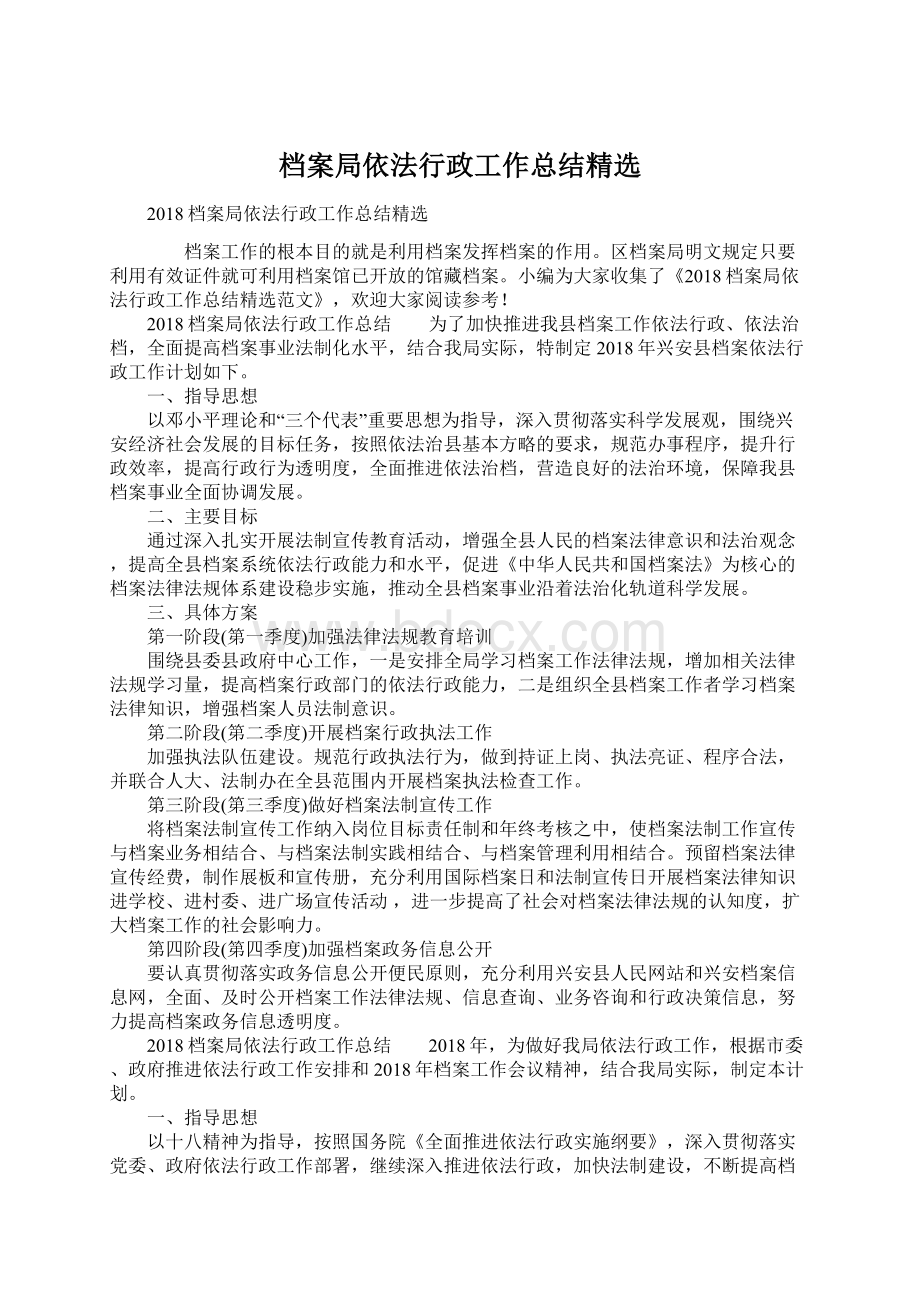 档案局依法行政工作总结精选Word格式.docx