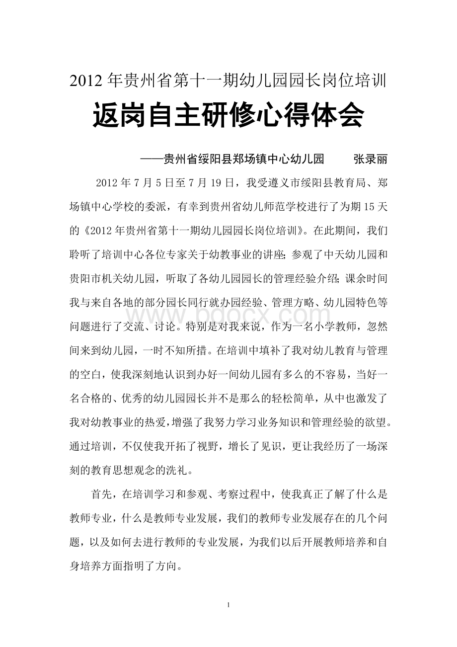 贵州省第十一期幼儿园园长岗位培训返岗自主研修心得体会.doc_第1页